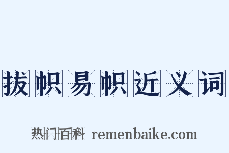 拔帜易帜近义词是什么意思的图片